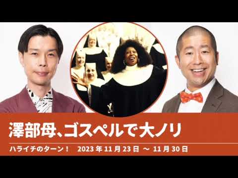 澤部母、ゴスペルで大ノリ【ハライチのターン！澤部トーク】2023年11月23日〜11月30日