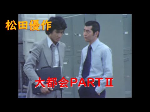 大都会PARTⅡ～ 松田優作 アクションシーン(12)