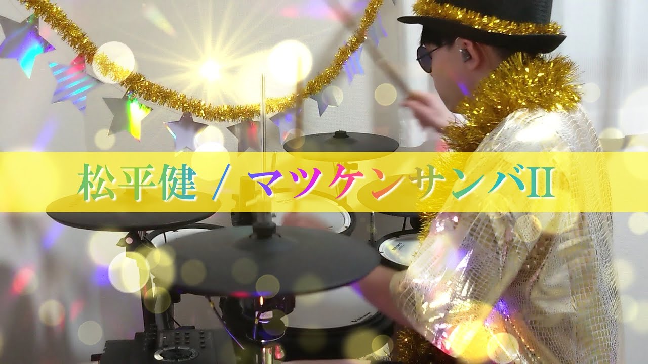 松平健 / マツケンサンバⅡ【叩いてみた】耳コピドラムアレンジ