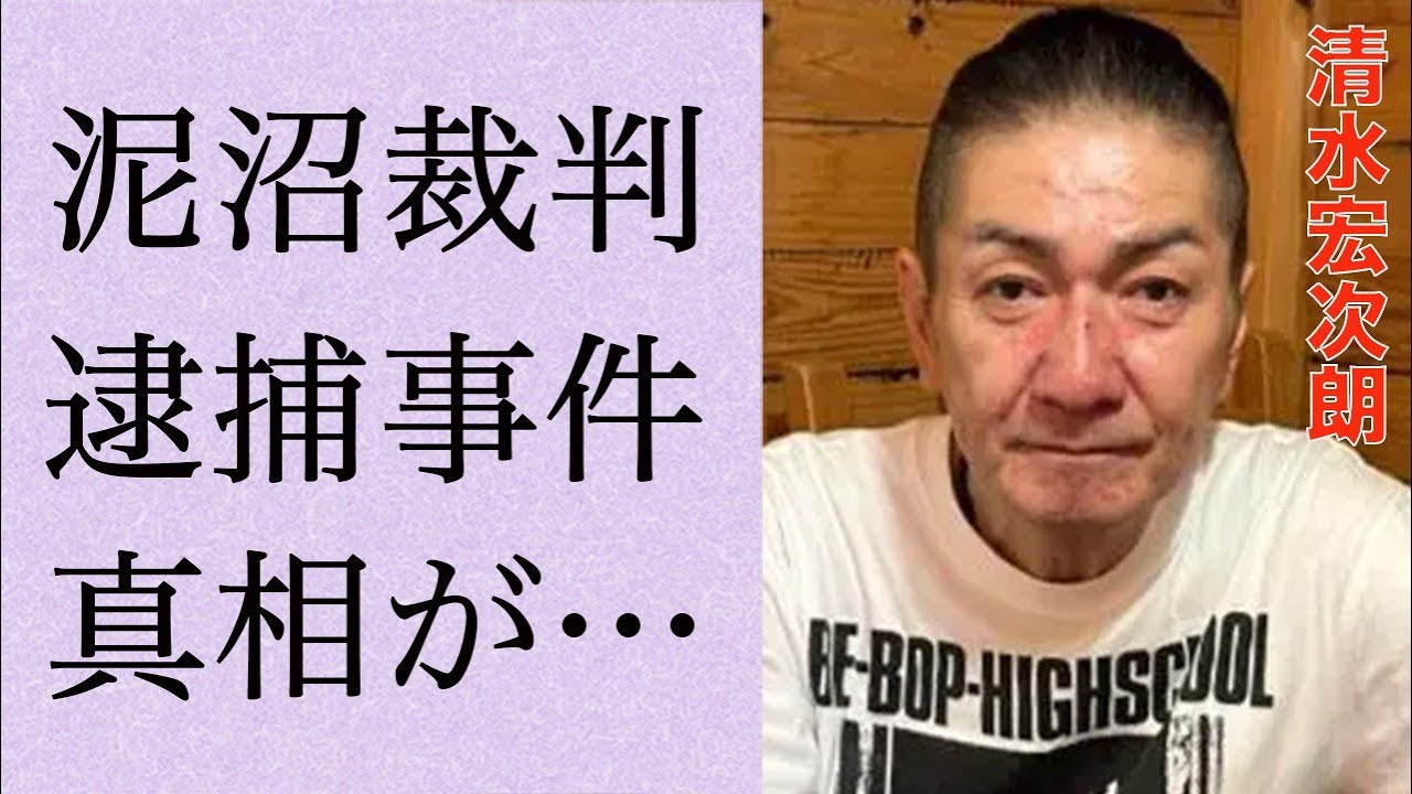 清水宏次朗の“逮捕”の真相…泥沼“裁判”で失踪の実態に言葉を失う…「「ビー・バップ・ハイスクール」」でも有名な俳優と仲村トオルとの間に確執が生まれた原因に言葉を失う…