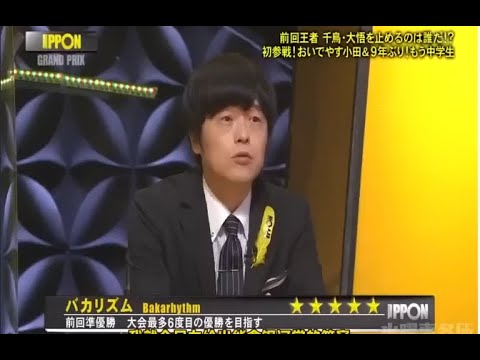 《IPPONグランプリ 第26回》FULLSHOW  山内健司（かまいたち）ｖｓ大悟（千鳥）