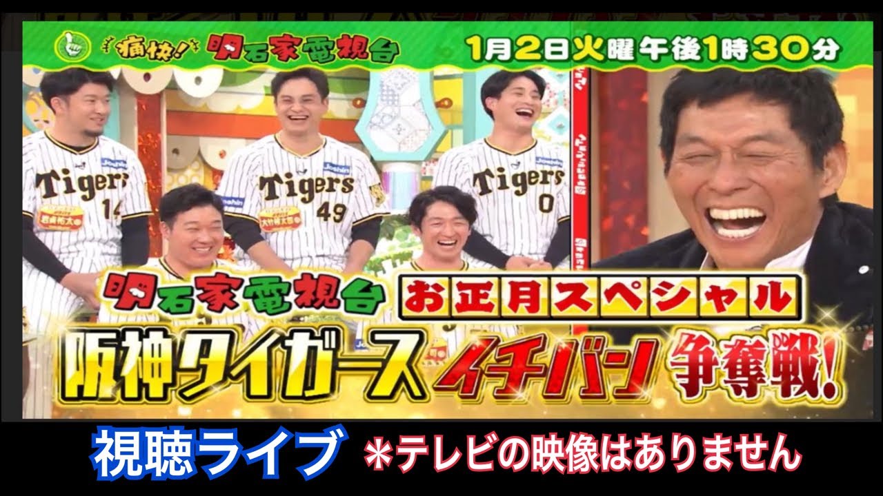 2024.1.2  「痛快！明石家電視台お正月スペシャル  阪神タイガースイチバンは誰だ！？」視聴ライブ ＊テレビの映像はありません