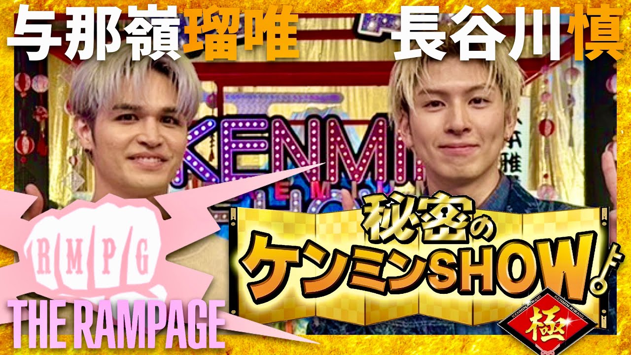ケンミンショー【12月14日放送/THE RAMPAGE/長谷川慎/与那嶺瑠唯】