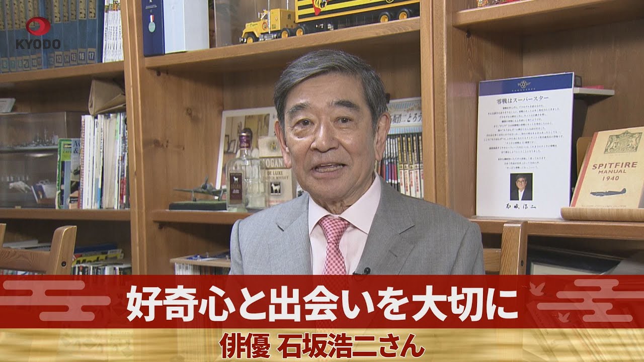 好奇心と出会いを大切に 俳優石坂浩二さん