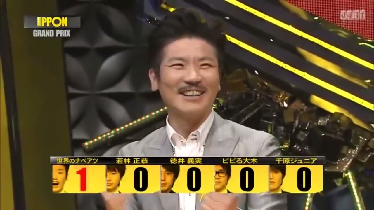 《IPPONグランプリ》初回 2009年「はるか・千原ジュニア・徳井義実・若林正恭（オードリー）・設楽統（バナナマン）・有吉弘行・バカリズム」