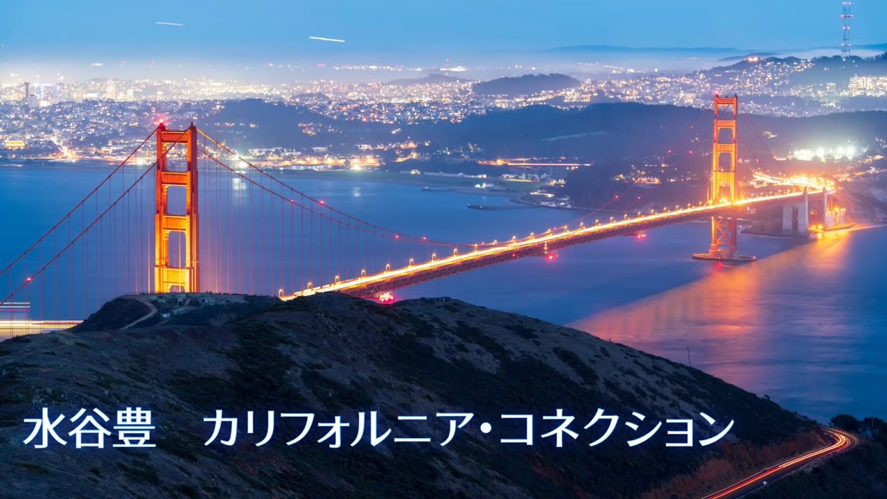 水谷豊  カリフォルニア・コネクション (歌詞入り)