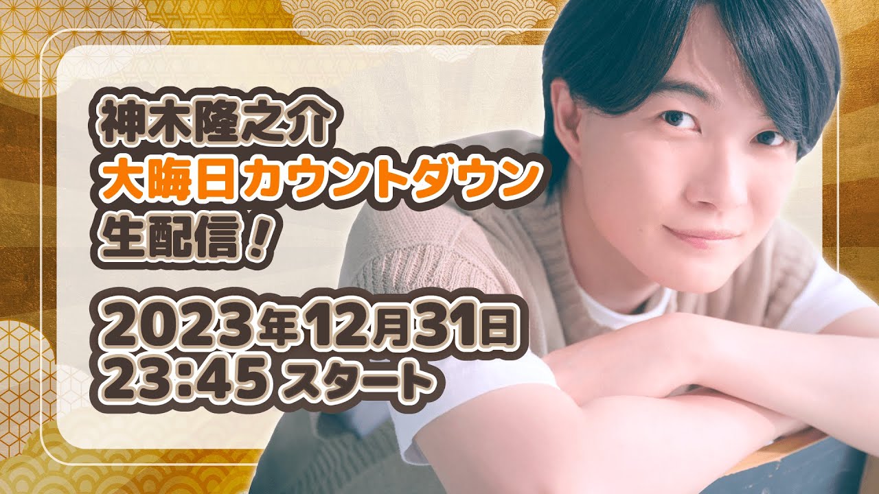 【生配信】神木と一緒に年越しカウントダウン＜2023→2024＞