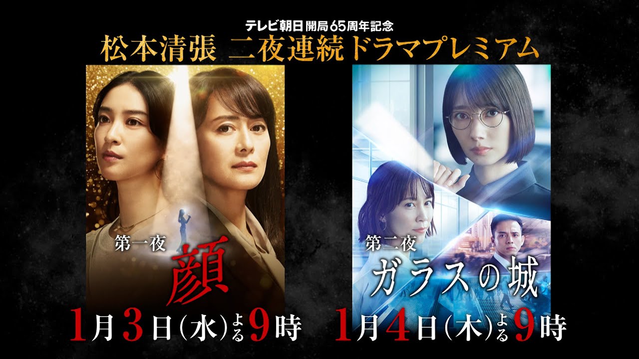 テレビ朝日開局65周年記念　松本清張 二夜連続ドラマプレミアム　第一夜「顔」  2024年1月3日（水）よる9時～　第二夜「ガラスの城」 2024年1月4日（木）よる9時～放送 予告動画（120秒）