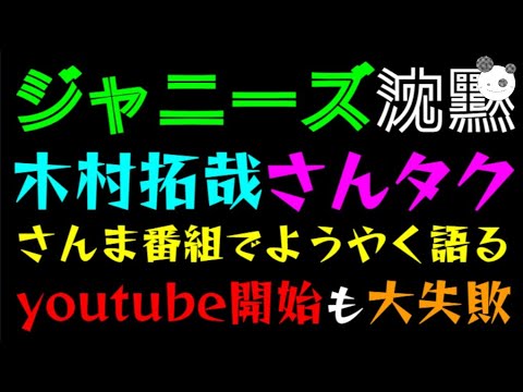 【ジャニーズ】木村拓哉、さんま番組（さんタク）でようやく語る「youtube開始も大失敗！？」