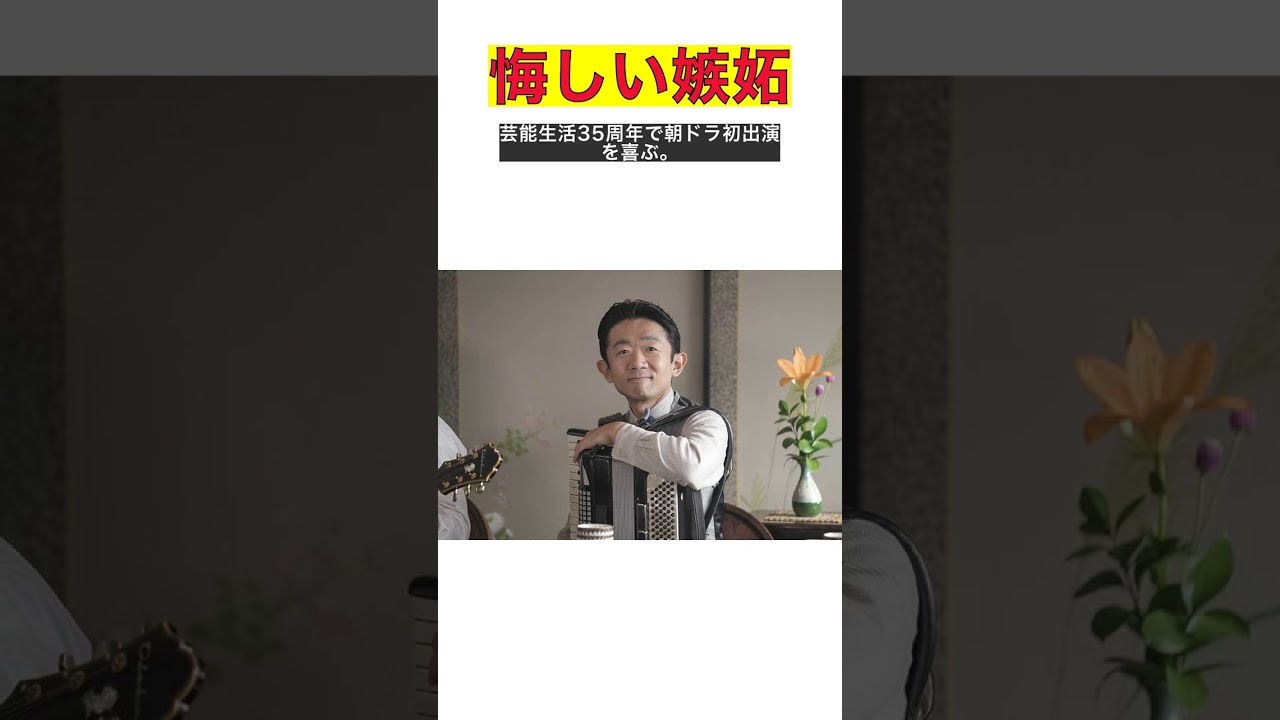 えなりかずきの意外な告白！朝ドラで感じた“嫉妬”の真相とは？ #shorts