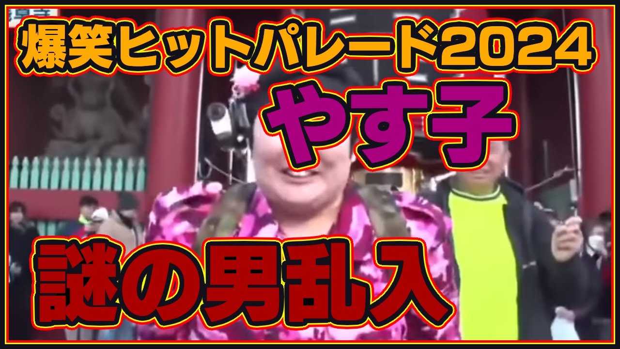 やす子不審者男性乱入放送事故生中継黄色服シャツナインティナイン99ナイナイ新春！爆笑ヒットパレード2024浅草雷門誰何者正体謎ニュース絵イラスト漫画