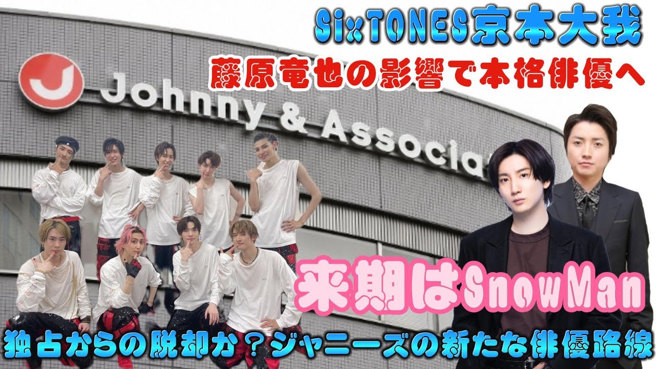 SixTONES京本大我、藤原竜也の影響で本格俳優へ！来期はSnowMan独占からの脱却か？ジャニーズの新たな俳優路線