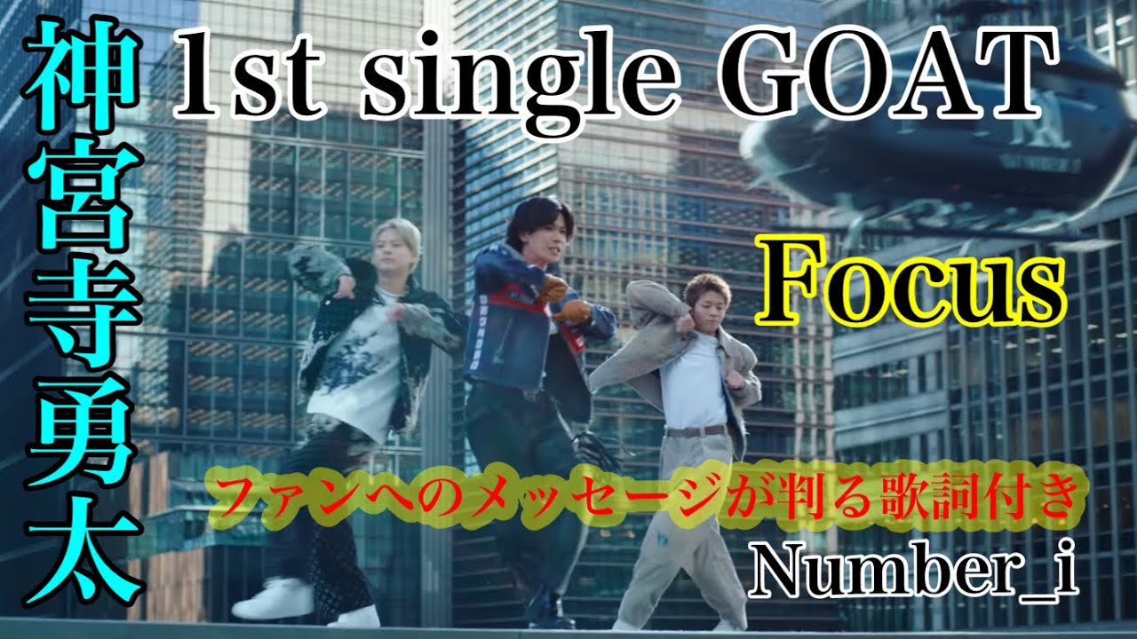 ♡Number_i神宮寺勇太君Focus♡歌詞付き♡世界に轟け#GOAT#1stsingle #newrelease #tokyodome  #平野紫耀 #神宮寺勇太 #岸優太 #number_i