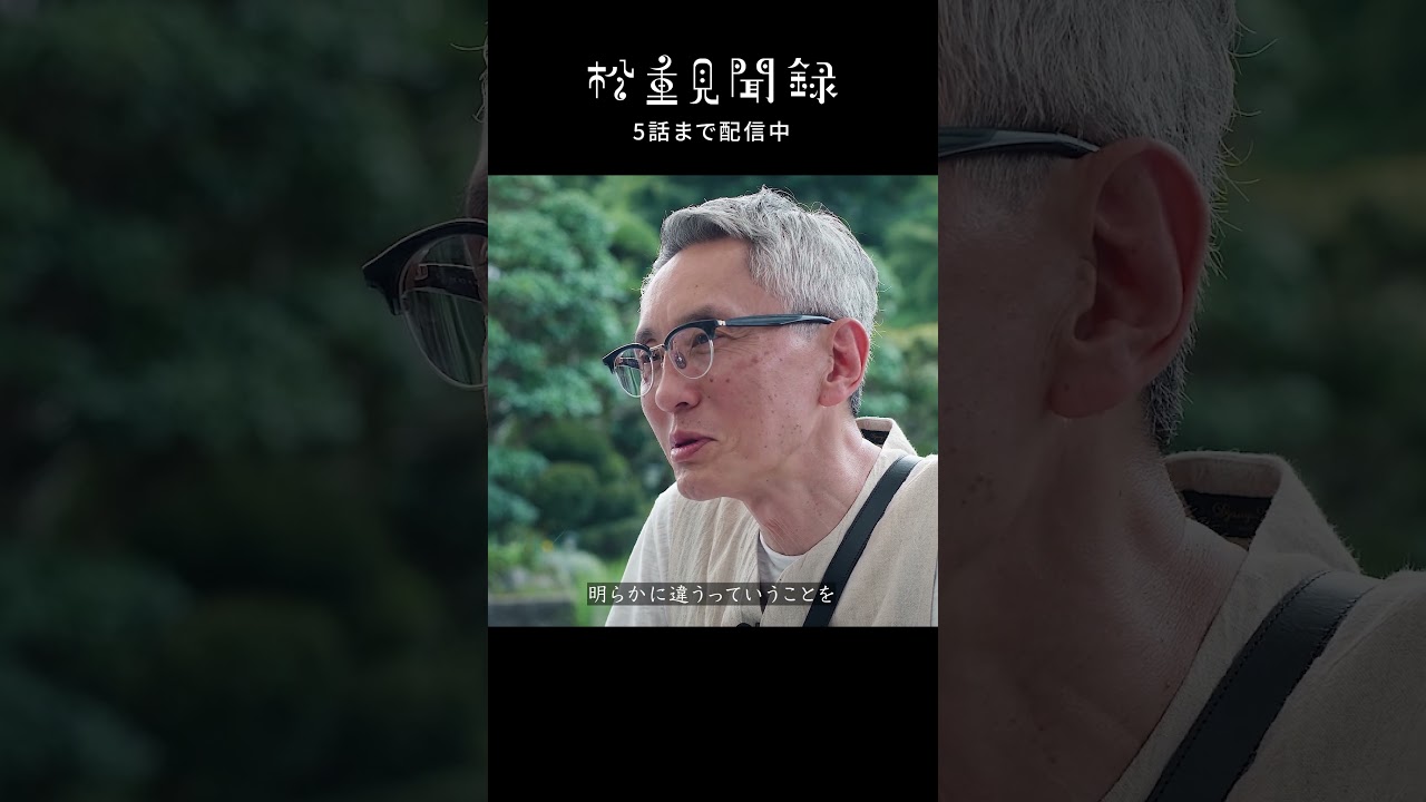 スタッフ厳選 2023年の見聞録名言集③【5話まで配信中】 #松重豊