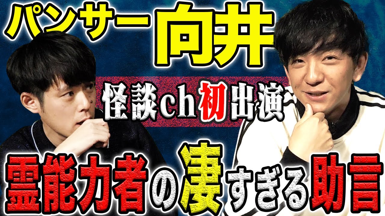 【パンサー向井】第六感を信じることになった驚愕の出来事