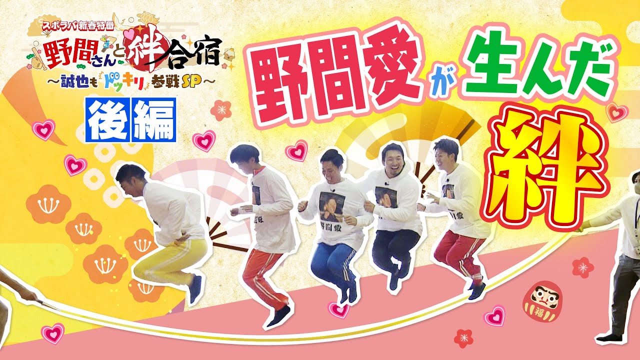 【後編】ターゲット野間の前に仕掛け人鈴木誠也がついに登場！明かされるドッキリの裏側に野間は？『野間さんと絆合宿』