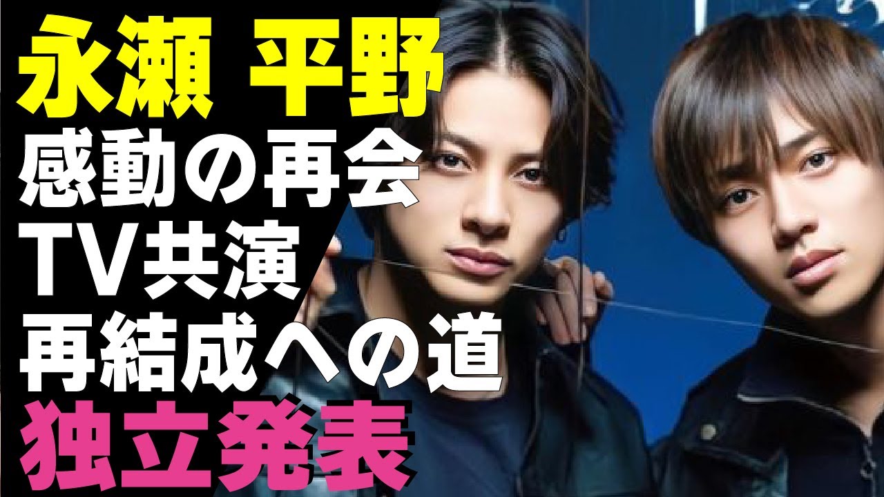 永瀬廉と平野紫耀が来年２月に公の場で”再会”する真相...「隣に並ぶ姿を見られる」”感動の再会”と言われるほど待ち望んでいた２人のツーショットに大感激！インスタに公開するツーショットに驚きが隠せない！