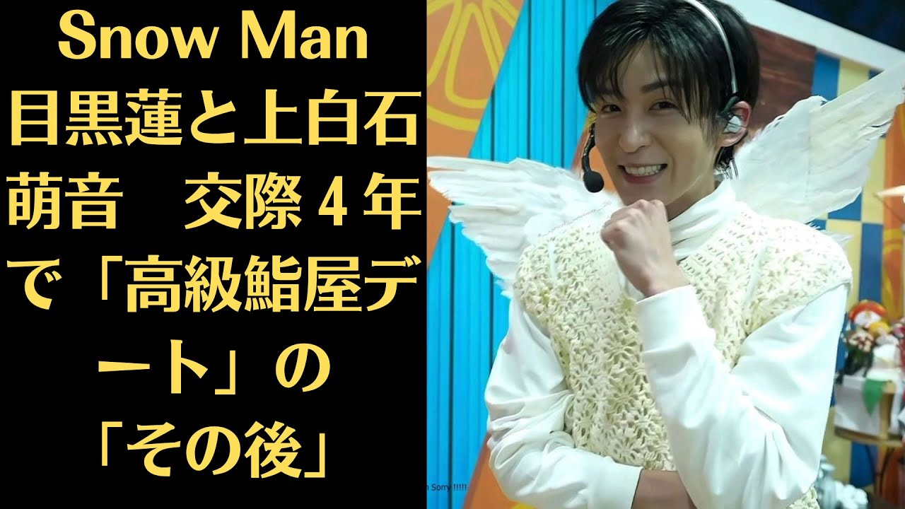 Snow Man目黒蓮と上白石萌音　交際４年で「高級鮨屋デート」の「その後」…’24年中に結婚の可能性も…“決別宣言”Snow Manは真裏で日本記録更新の皮肉、大晦日生配信で日本歴代1位記録