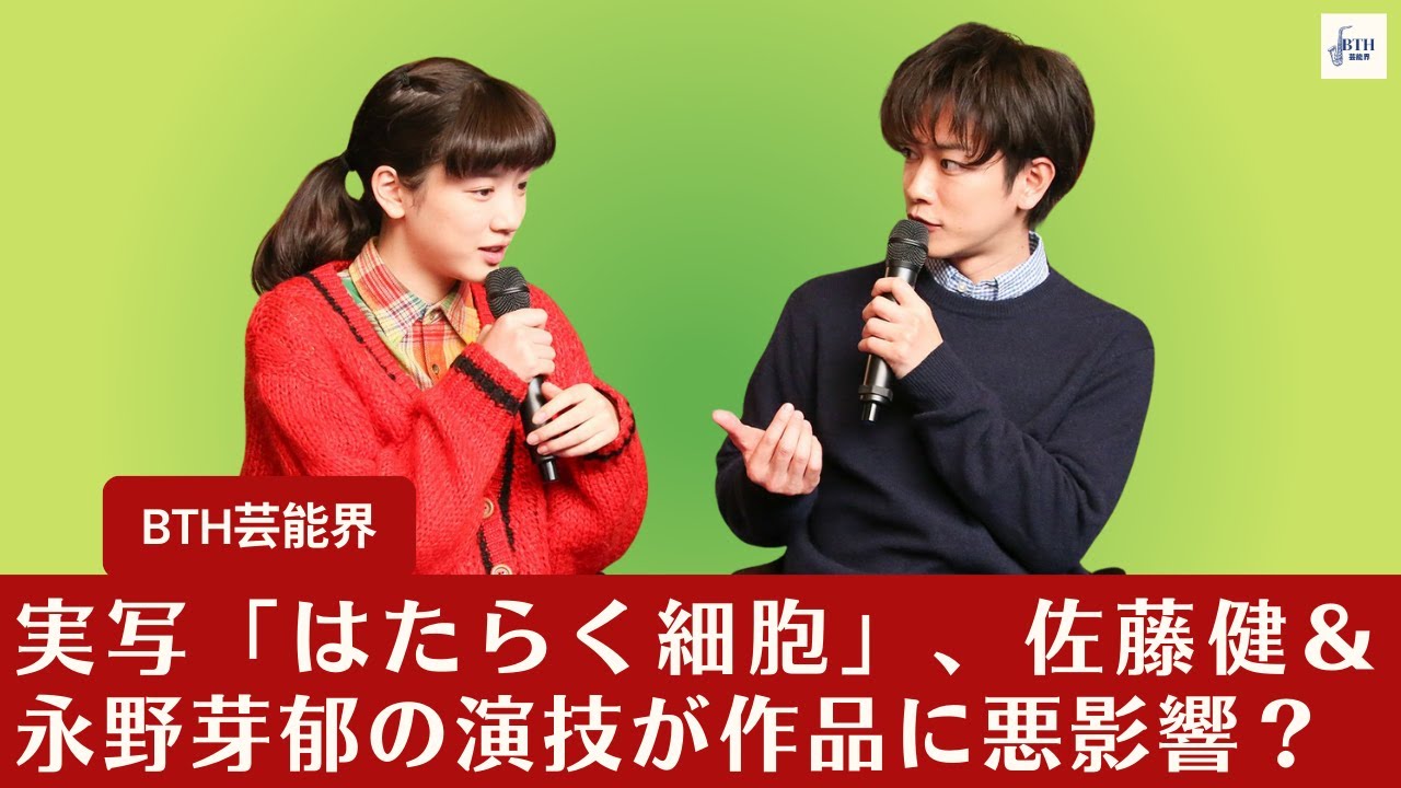 【佐藤健＆永野芽郁】実写「はたらく細胞」、佐藤健＆永野芽郁の演技が作品に悪影響？【BTH芸能界】
