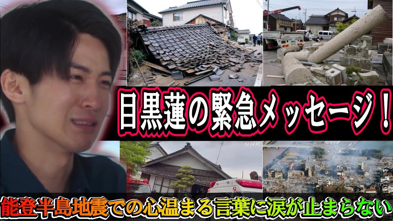目黒蓮の緊急メッセージ！能登半島地震での心温まる言葉に涙が止まらない... | トレンドエンタメ日本