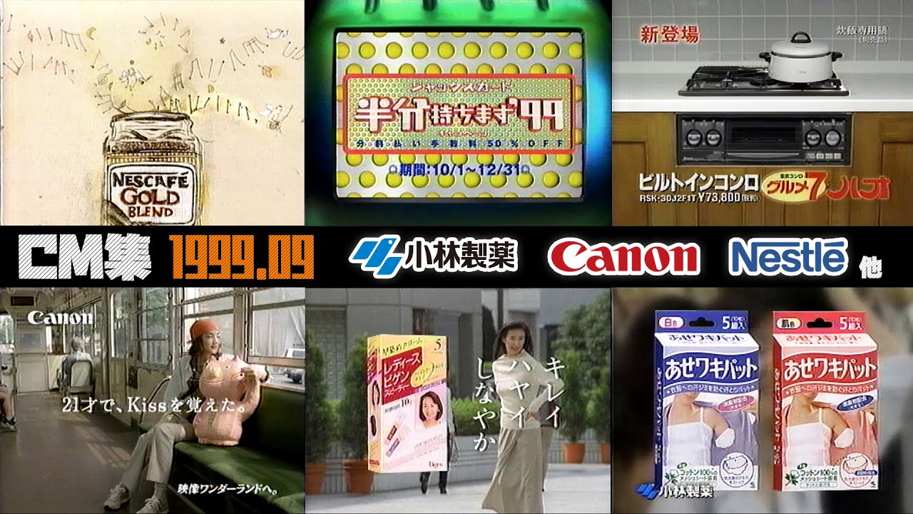 【1999年9月】〈※終盤激しいノイズ有〉金曜夜のCM集〈後半〉【小林製薬、キヤノン他】