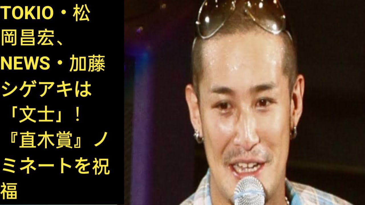 TOKIO・松岡昌宏、NEWS・加藤シゲアキは「文士」！　『直木賞』ノミネートを祝福💛Golden world||
