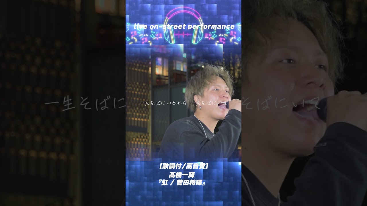 歌声良すぎる！髙橋一輝『虹 / 菅田将暉』🎧推奨【歌詞付/高音質】