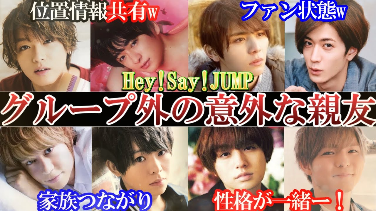 カップルです!Hey!Say!JUMP意外な親友。位置を教えてw