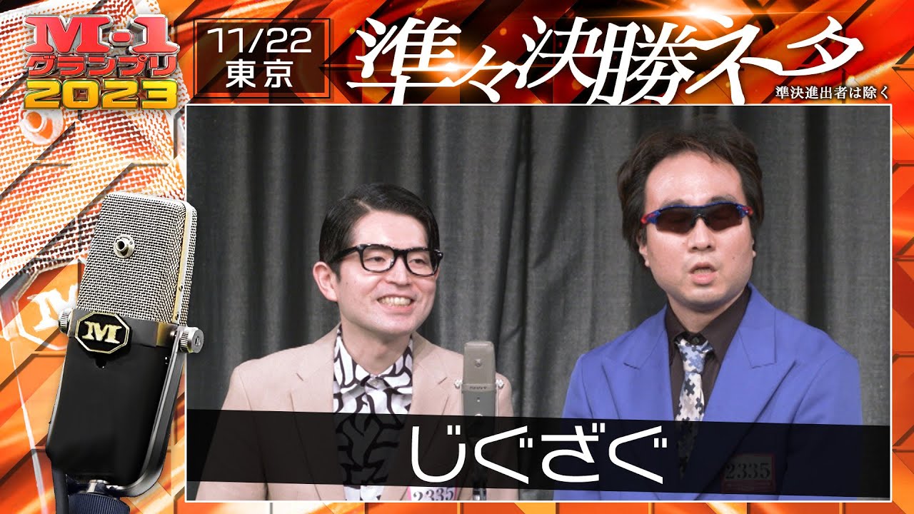 11/22 [東京] じぐざぐ【準々決勝ネタ】