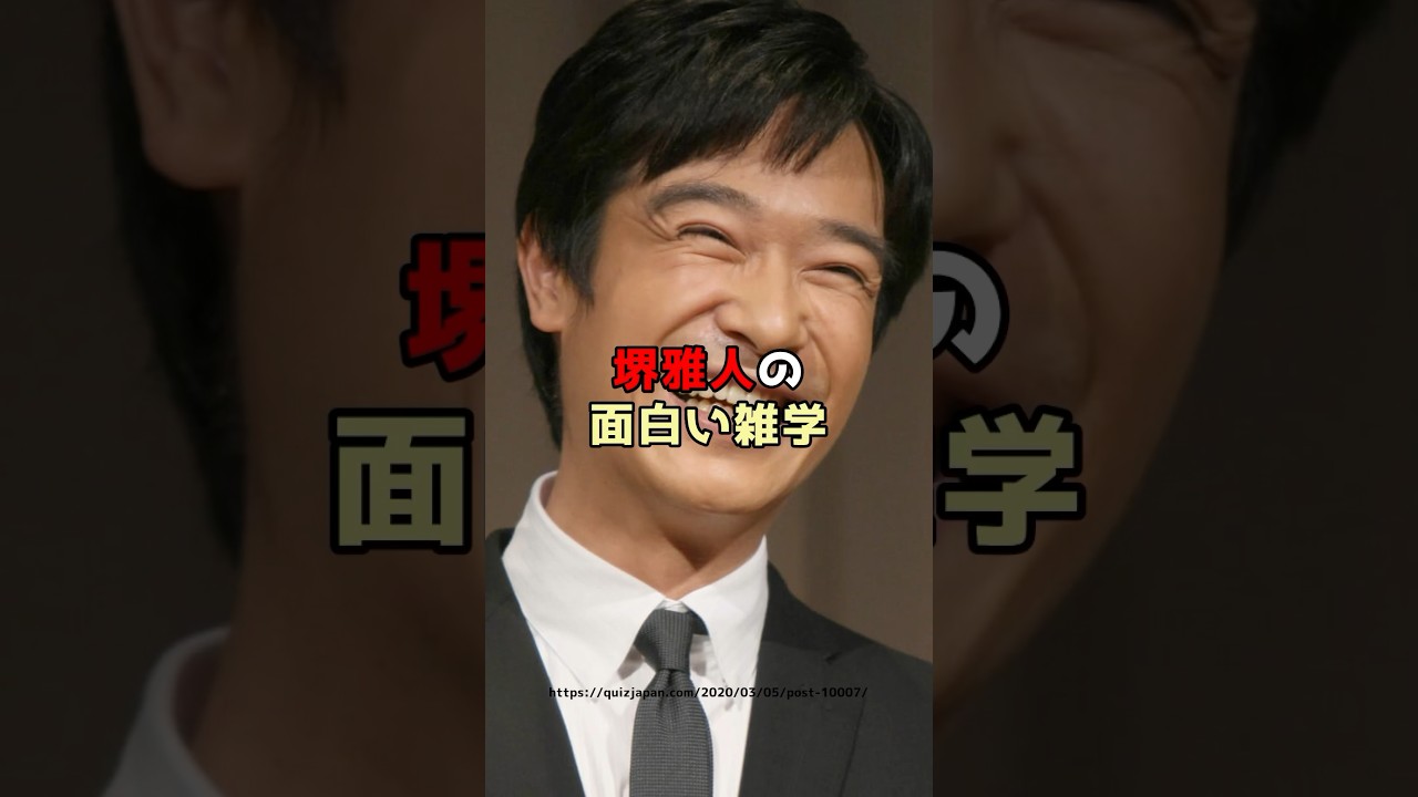 堺雅人さんの面白い雑学  #shorts