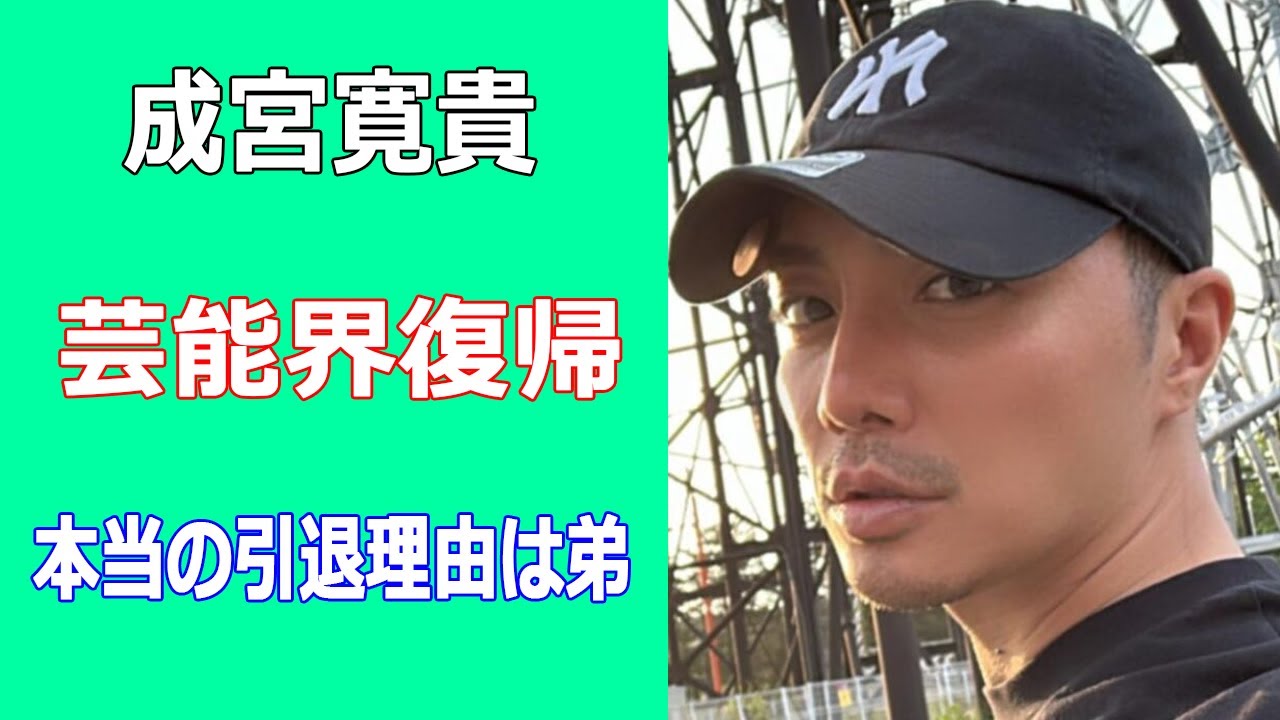 成宮寛貴が芸能界復帰。本当の引退理由は弟! 相棒22登場の裏側、引退7年で俳優業再開か