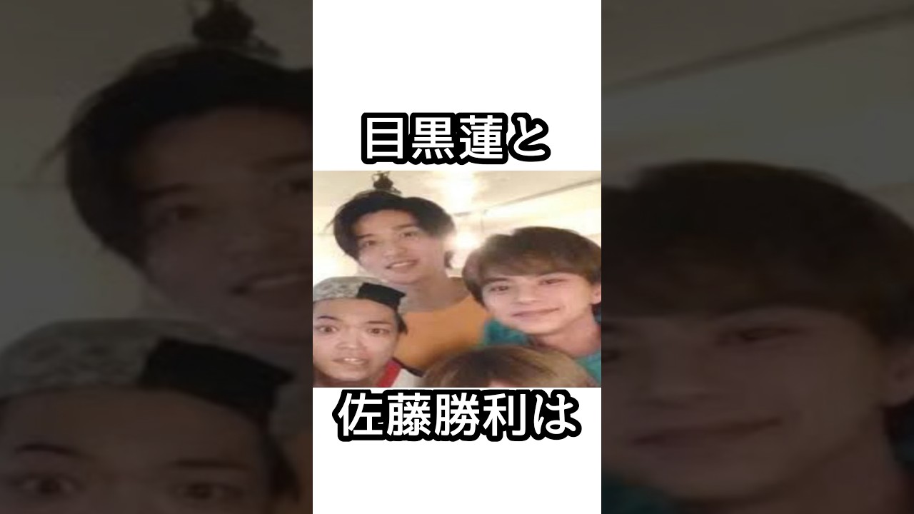 目黒蓮と佐藤勝利に関する面白い雑学【SnowMan】【SexyZone】#目黒蓮 #佐藤勝利    #snowman  #smileup  #ジャニーズ #SexyZone