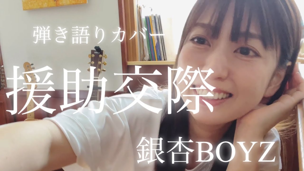 【援助交際/銀杏BOYZ】👜弾き語りカバー 僕が全部買ってあげるから