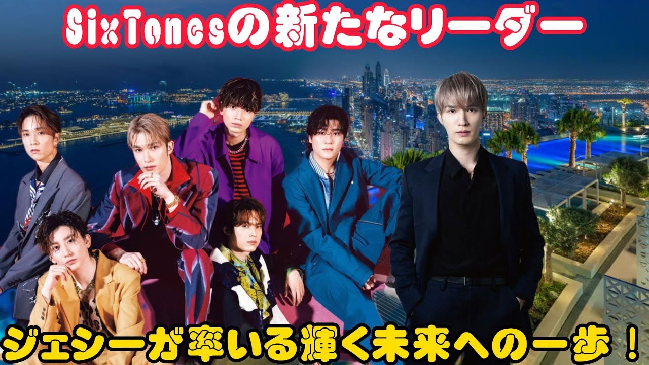 SixTonesの新たなリーダー、ジェシーが率いる輝く未来への一歩！