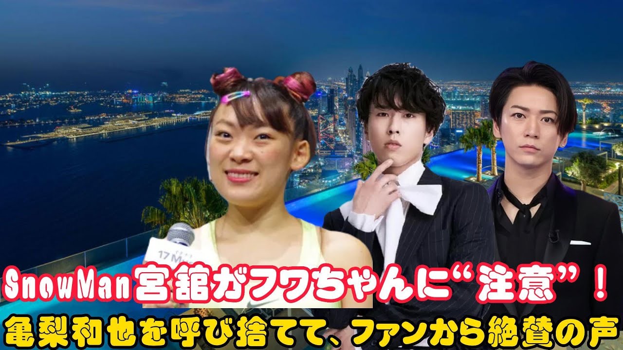 SnowMan宮舘がフワちゃんに“注意”！亀梨和也を呼び捨てて、ファンから絶賛の声