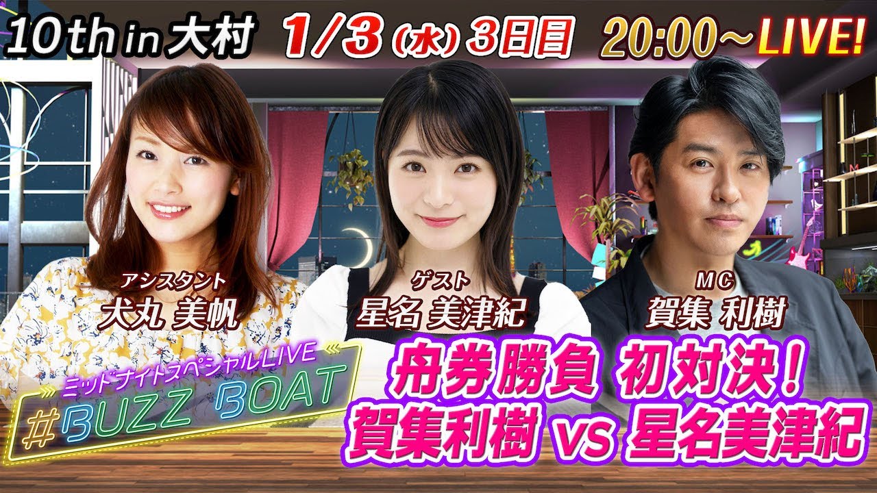 【MCは賀集利樹！ゲストに星名美津紀が登場！】ミッドナイトボートレース！ミッドナイトスペシャルLIVE　#BUZZ BOAT 1月3日(水）20:00～｜ボートレース大村　3日目｜