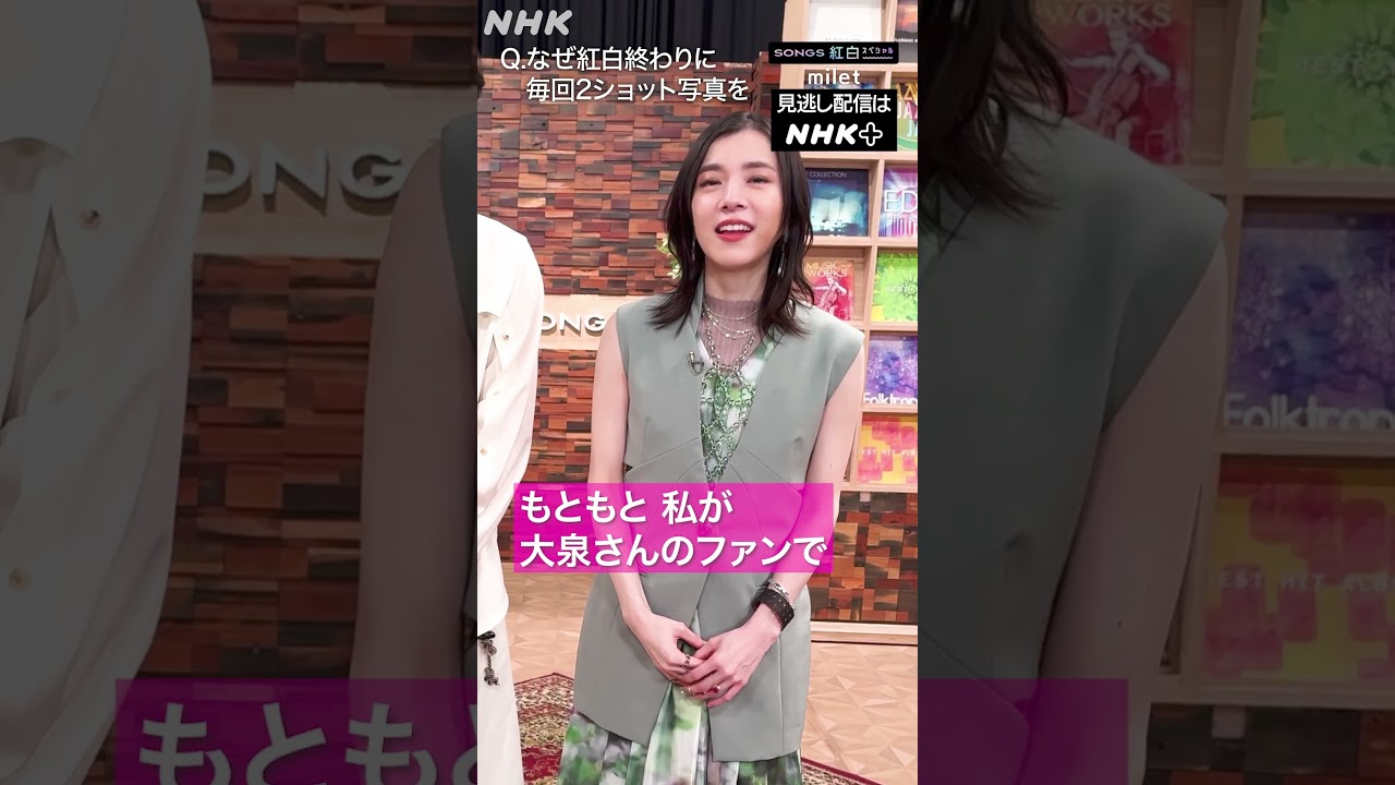 milet「私は大泉洋の大ファン」、2ショット写真の理由を告白｜SONGS｜NHK｜#shorts