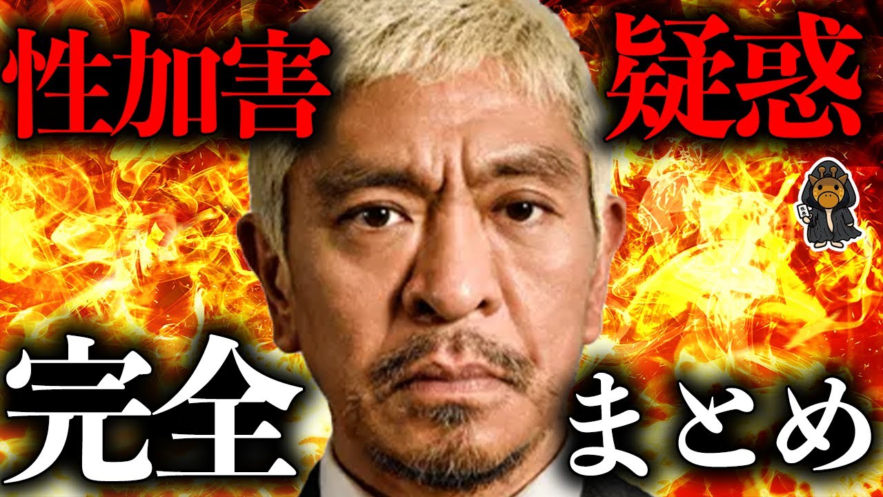 10分で全て分かる松本人志の疑惑まとめ