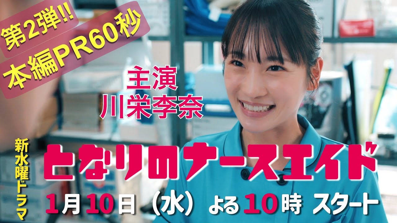 第二弾！本編映像60秒PR!!新水曜ドラマ「となりのナースエイド」主演・川栄李奈/2024年1月10日スタート！