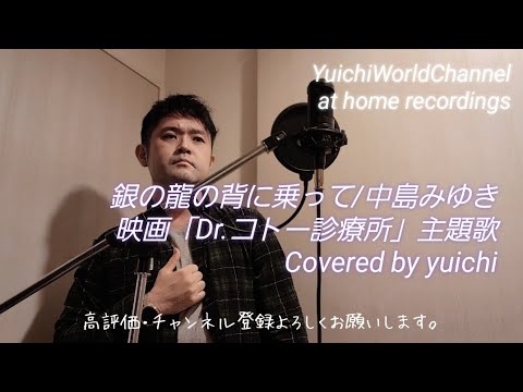 🆕【感動カバー】銀の龍の背に乗って/中島みゆき Covered by yuichi 映画「Dr.コトー診療所」主題歌 @yuichiworldchannel2 #shorts
