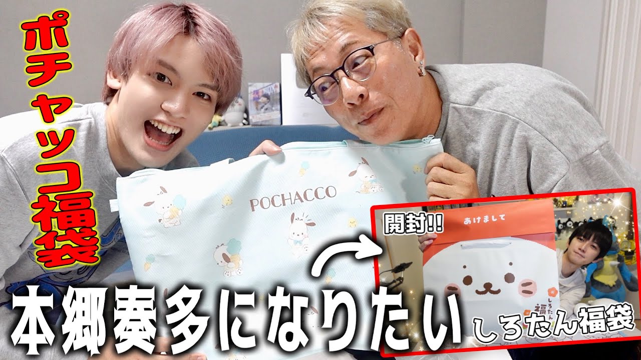 【ポチャッコ福袋】開封で本郷奏多になりたいオタク
