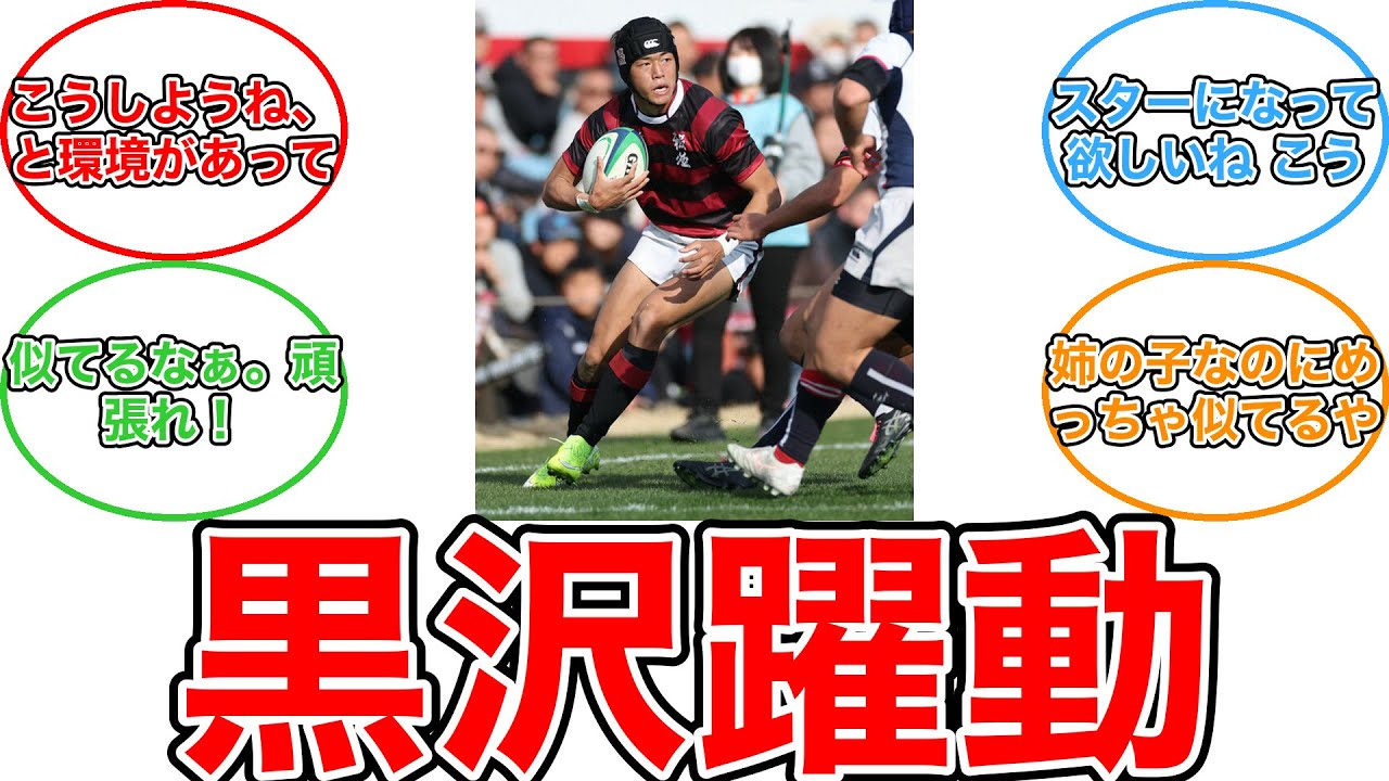 【反応集】EXILE・AKIRAさんのおい、報徳学園・黒沢が躍動　高校ラグビー