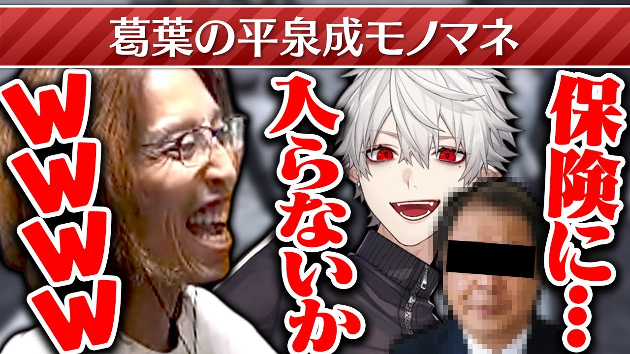 平泉成のモノマネを披露する葛葉