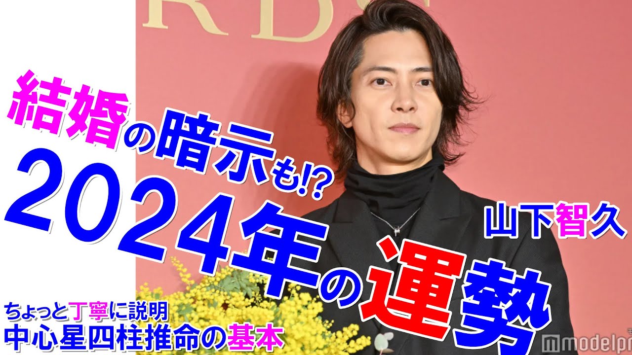 山下智久さんの2024年の運勢 #山下智久 #山P #NEWS #小山慶一郎 #増田貴久 #加藤シゲアキ #NEWS20th #四柱推命勉強 #四柱推命講座
