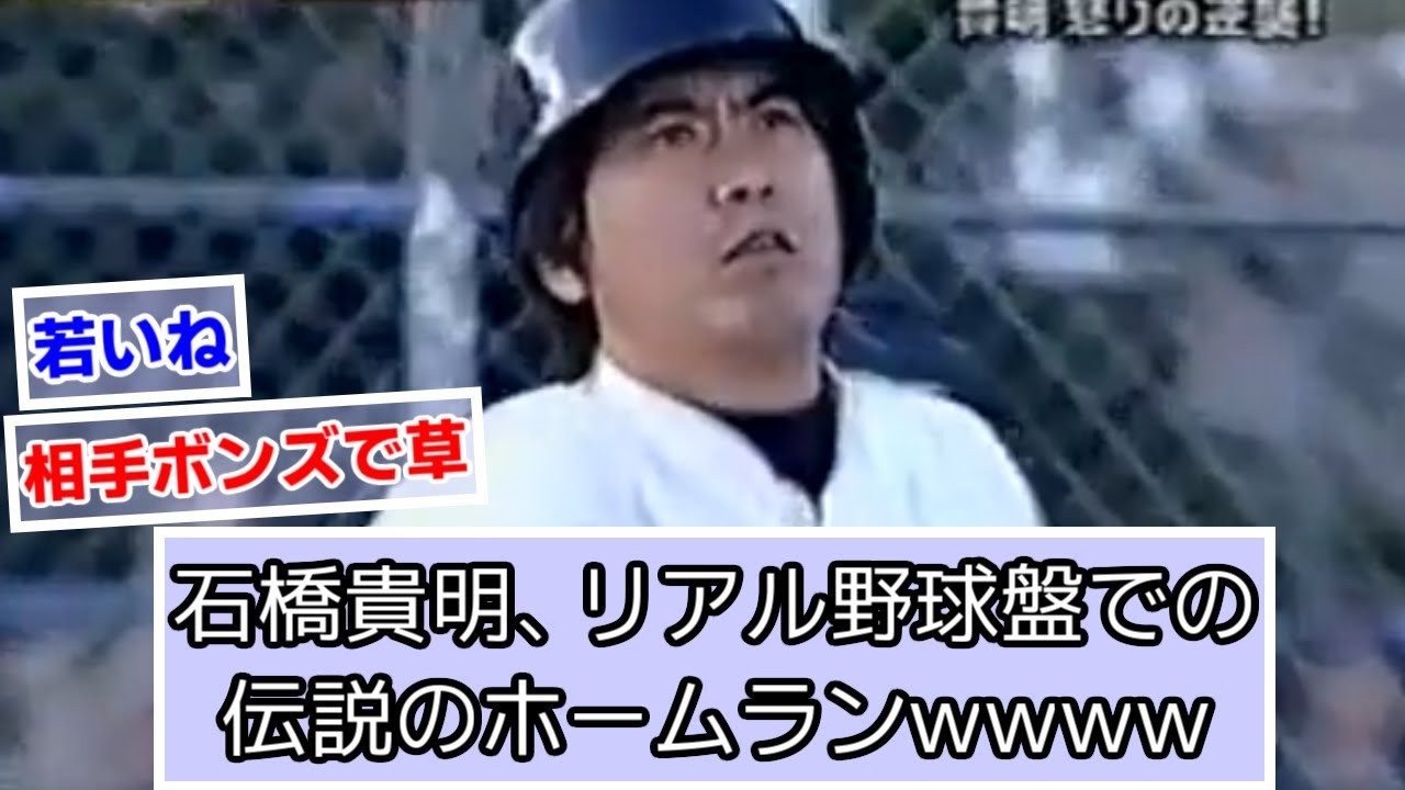 石橋貴明、リアル野球盤での伝説のホームランwwww【とんねるず】