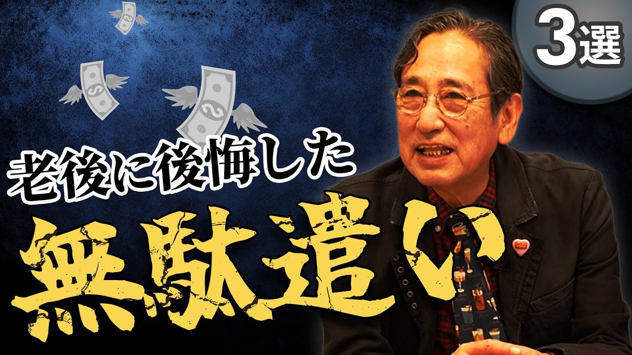 【老後破産】あなたは大丈夫？還暦を超えたルー大柴が後悔した無駄遣いTOP3【シニア・60代】