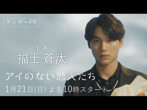 1月期【日10ドラマ】「アイのない恋人たち」ティザーPR