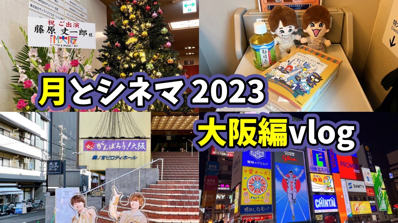 【月とシネマ 2023】ぼっちで丈くんの舞台を観に行く中年女性 大阪編。大阪へ1泊2日のひとり大阪旅行しつつ、観劇しました。最後にパッキング動画付き。