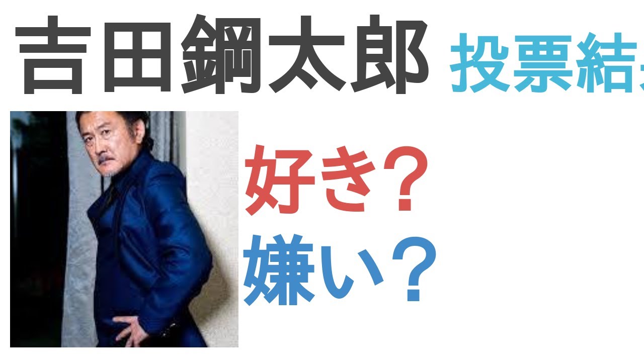 吉田鋼太郎は好き？嫌い？【投票結果】