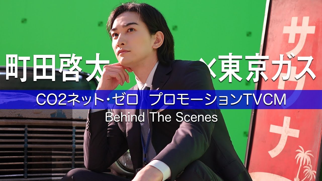 町田啓太xTOKYO GAS CO2ネット・ゼロ・プロモーションTVCM Behind The Scenes